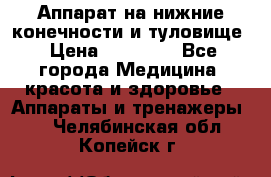 Аппарат на нижние конечности и туловище › Цена ­ 15 000 - Все города Медицина, красота и здоровье » Аппараты и тренажеры   . Челябинская обл.,Копейск г.